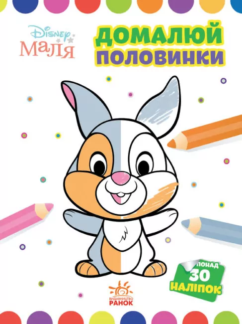 Disney Маля. Моя перша кольоровка. Зайчатко. Домалюй половинки (Укр) Ранок ЛП1427001У (9789667504014) (454946)
