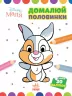 Disney Маля. Моя перша кольоровка. Зайчатко. Домалюй половинки (Укр) Ранок ЛП1427001У (9789667504014) (454946)