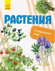 Енциклопедія Відкриваємо світ. Рослини (Рос) Ранок С1066005Р (9786170954725) (315146)