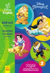 Вправи Дісней Увага! Англійська Принцеса Книга 2 (Укр/Англ) Ранок ЛП957002УА (9786170939722) (295346)
