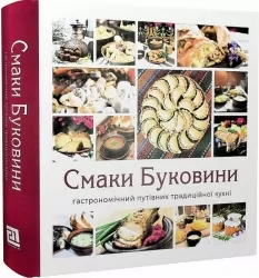 Смаки Буковини. Гастрономічний путівник традиційної кухні. Шкрібляк М., Ставчанська К. (Укр) Видавництво 21 (9786176143468) (505846)