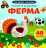 Ферма. Розумна малеча (Укр) Талант (9789669890825) (485946)