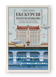 Екскурсія математикою. Як через готелі, риб, камінці і пасажирів зрозуміти цю науку. Стівен Строґац (Укр) Наш формат (9786177682560) (506046)
