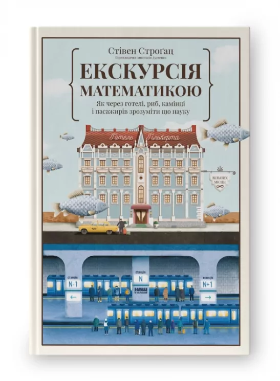 Екскурсія математикою. Як через готелі, риб, камінці і пасажирів зрозуміти цю науку. Стівен Строґац (Укр) Наш формат (9786177682560) (506046)