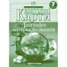 Контурні карти Географія материків і океанів 7 клас (Укр) Картографія (9789669464477) (476146)