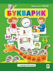 Букварик. Абетка дошколярика. Рожнів В.М. (Укр) Богдан (9789661058902) (496246)