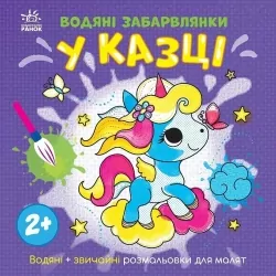 Водяні забарвлянки. У казці. Процун К. (Укр) Ранок (9786170989987) (516846)