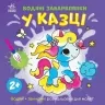Водяні забарвлянки. У казці. Процун К. (Укр) Ранок (9786170989987) (516846)
