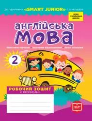 НУШ Англійська мова 2 клас. Робочий зошит із прописами (до підручника Мітчелл Г.К.) (Укр/Англ) Лінгво Book (9786177048410) (347146)