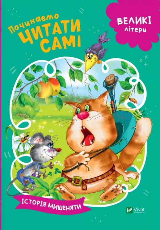 Починаємо читати самі Історія мишеняти (Укр) Vivat (9789669425447) (467146)