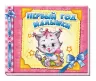 Альбом для немовлят: Первый год малышки (Рос) Ранок (9789667465223) (207246)