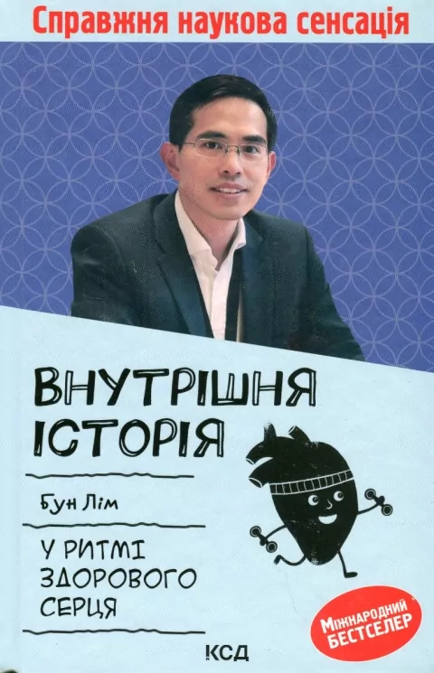Внутрішня icторiя. У ритмі здорового серця. Бун Лім (Укр) КСД (9786171299320) (507246)