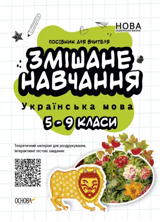 Посібник для вчителя Змішане навчання Українська мова 5 - 9 клас (Укр) Основа НУР061 (9786170039668) (447446)