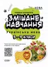 Посібник для вчителя Змішане навчання Українська мова 5 - 9 клас (Укр) Основа НУР061 (9786170039668) (447446)