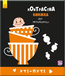 Контрастна книжка для немовляти. Уті-путі (Укр) Ранок А755006У (9789667485337) (267746)