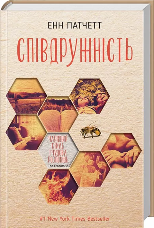 Співдружність. Енн Патчетт (Укр) КСД (9786171241114) (288246)