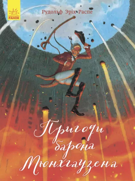 Класика в ілюстраціях: Пригоди барона Мюнхгаузена (у) (278446)