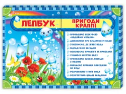 Лепбук. Пригоди краплі. НУШ (Укр) Ранок 13210002У (4823076139285) (298446)