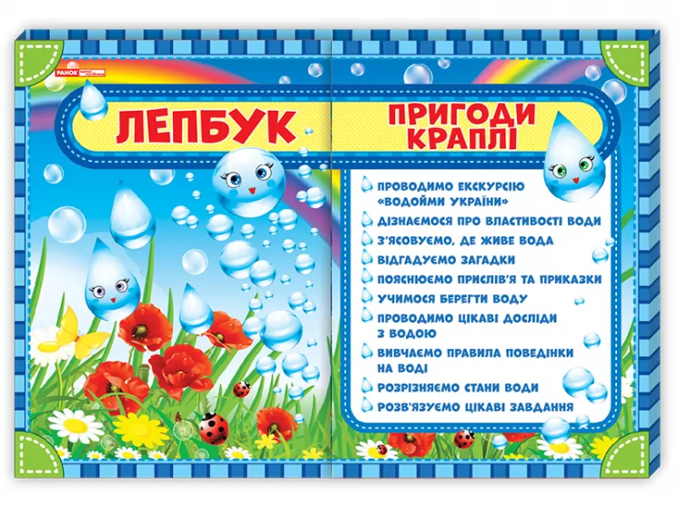 Лепбук. Пригоди краплі. НУШ (Укр) Ранок 13210002У (4823076139285) (298446)