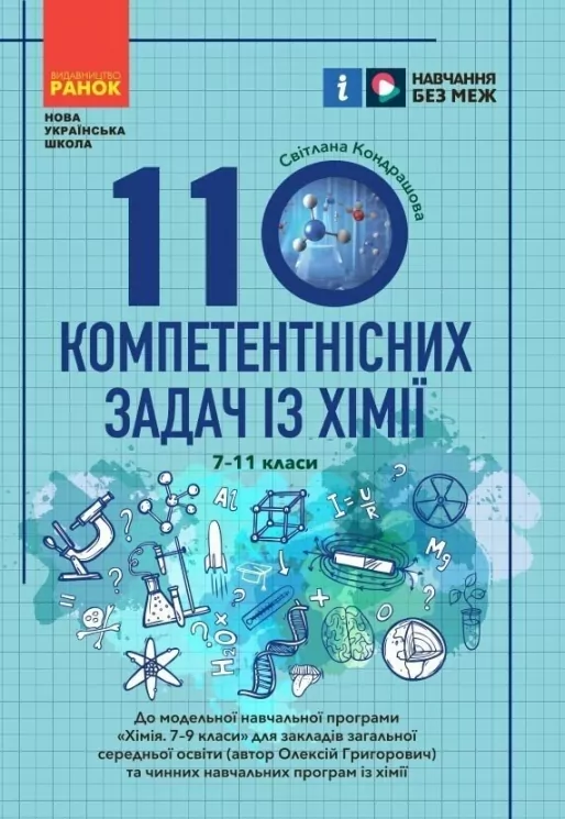 НУШ Хімія 7-11 класи. 110 компетентнісних задач. Кондрашова С.О.  (Укр) Ранок (9786170974693) (518446)