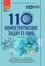 НУШ Хімія 7-11 класи. 110 компетентнісних задач. Кондрашова С.О.  (Укр) Ранок (9786170974693) (518446)