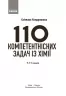 НУШ Хімія 7-11 класи. 110 компетентнісних задач. Кондрашова С.О.  (Укр) Ранок (9786170974693) (518446)