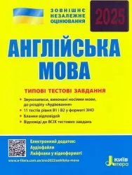 ЗНО 2025 Англійська мова. Типові тестові завдання. Мясоедова С. (Укр/Анг) Літера (9789669451699) (518546)