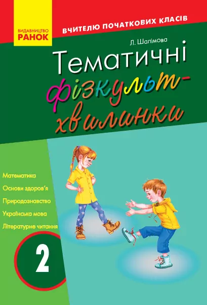 Тематичні фізкультхвилинки 2 клас Ранок О739004У (9786170940179) (288646)