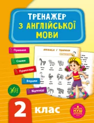 Тренажер з англійської мови 2 клас НУШ (Укр/Англ) УЛА (9789662849516) (459246)