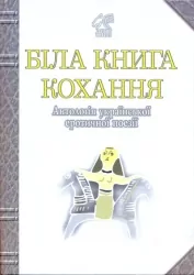 Біла книга кохання. Антологія української еротичної поезії. Лучук І. (Укр) Богдан (9789661003339) (509346)