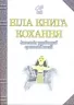 Біла книга кохання. Антологія української еротичної поезії. Лучук І. (Укр) Богдан (9789661003339) (509346)