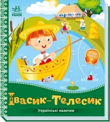 Українські казочки. Івасик-Телесик (Укр) Ранок А1722002У (9789667513009) (499446)
