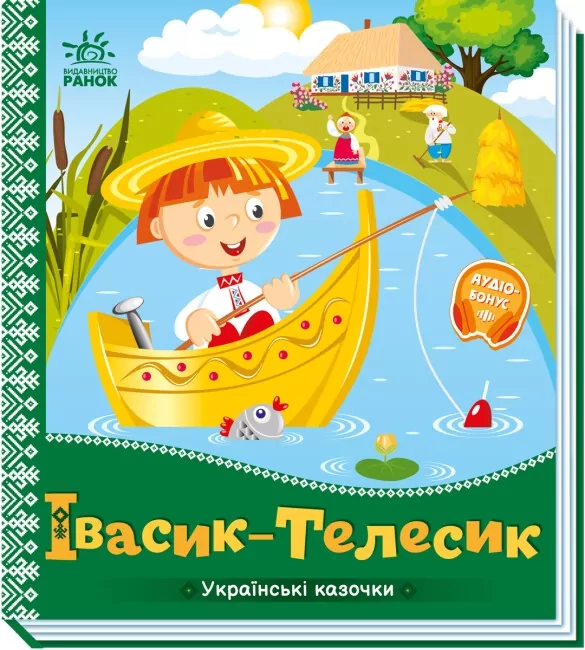 Українські казочки. Івасик-Телесик (Укр) Ранок А1722002У (9789667513009) (499446)