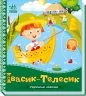 Українські казочки. Івасик-Телесик (Укр) Ранок А1722002У (9789667513009) (499446)