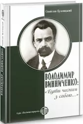 Володимир Винниченко: «Бути чесним з собою…» – Станіслав Кульчицький (Укр) Парламентське видавництво (9789669221551) (559446)