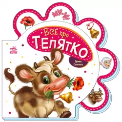 Все про телятко. Все про всіх. Сонечко І. (Укр) Ранок (9789667508524) (479646)