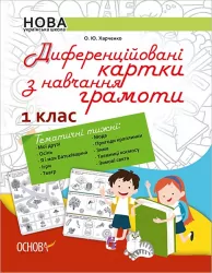 Методика НУШ Диференційовані картки з Навчання грамоти 1 клас Основа НУР004 (9786170034908) (299746)
