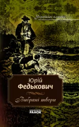Книга Юрій Федькович «Вибрані твори» Том 10 (Укр) Ранок Ф7403У (9789666724086) (110047)