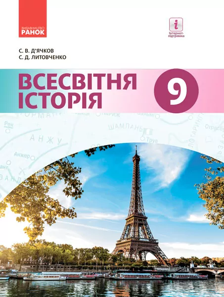 Всесвітня історія 9 клас Підручник (Укр) Д'ячков С.В., Литовченко С.Д. Нова програма Ранок Г470128У (9786170933676) (270047)