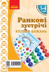 НУШ Ранкові зустрічі 1-4 класи. Комплект демонстраційних матеріалів «Привітання. Кульки бажань» Лиженко В.І. (Укр) Ранок (9789667502409) (430147)