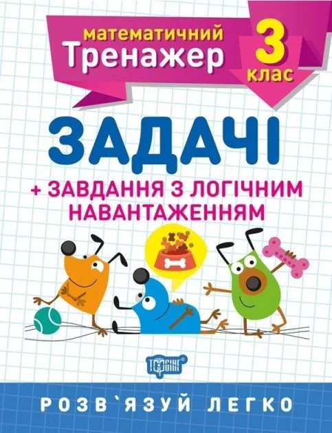 Математика 3 клас. Задачі завдання з логічним навантаженням (Укр) Торсінг (9789669397232) (440247)
