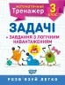 Математика 3 клас. Задачі завдання з логічним навантаженням (Укр) Торсінг (9789669397232) (440247)