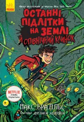 Останні підлітки на Землі й Опівнічний клинок. Книга 5 – Макс Бралльє (Укр) Ранок (9786170957436) (430347)
