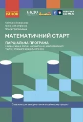 Математичний старт. Парціальна програма з формування логіко-матемематичної компетентності у дітей старшого дошкільного віку. Скворцова С. О., Онопрієнко О. В., Рейпольська О. Д. (Укр) Ранок (9786170991911) (520447)