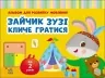Зайчик Зузі кличе гратися. Альбом для розвитку мовлення. Рожнів В.М. (Укр) Ранок (9786170992215) (520547)