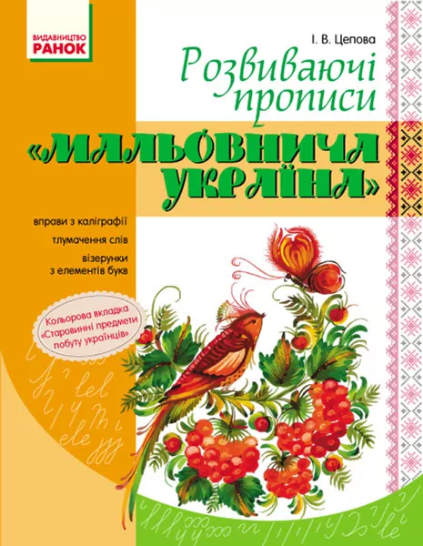 Розвиваючі прописи Мальовнича Україна (Укр) Ранок Н901048У (9786170927149) (251147)