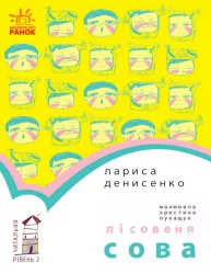 Читальня. Лісовеня Сова. Рівень 2 (Укр) Ранок С786005У (9786170933980) (271147)