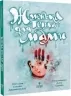 Жменька тепла для мами. Дерманський О.С. (Укр) Маґура (9786178177133) (521147)