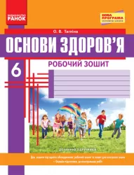 Основи здоров'я 6 клас Робочий зошит (Укр) + додаток Нова програма Ранок Ш900048У (9786170919175) (221247)