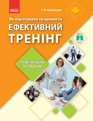 Практичний порадник. Як підготувати та провести ефективний тренінг (Укр) НУШ Ранок Ф901620У (9786170951083) (311347)